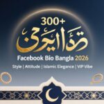 300+ Facebook Bio Bangla 2026 স্টাইলিশ, অ্যাটিটিউড, ইসলামিক ও ভিআইপি ফেসবুক বায়ো