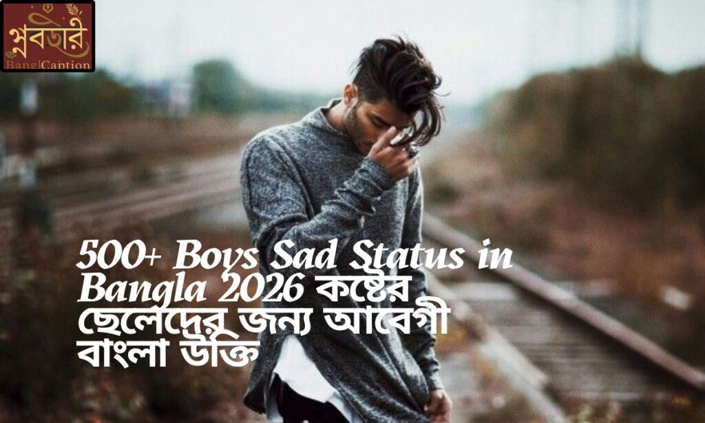 500+ Boys Sad Status in Bangla 2026 কষ্টের ছেলেদের জন্য আবেগী বাংলা উক্তি