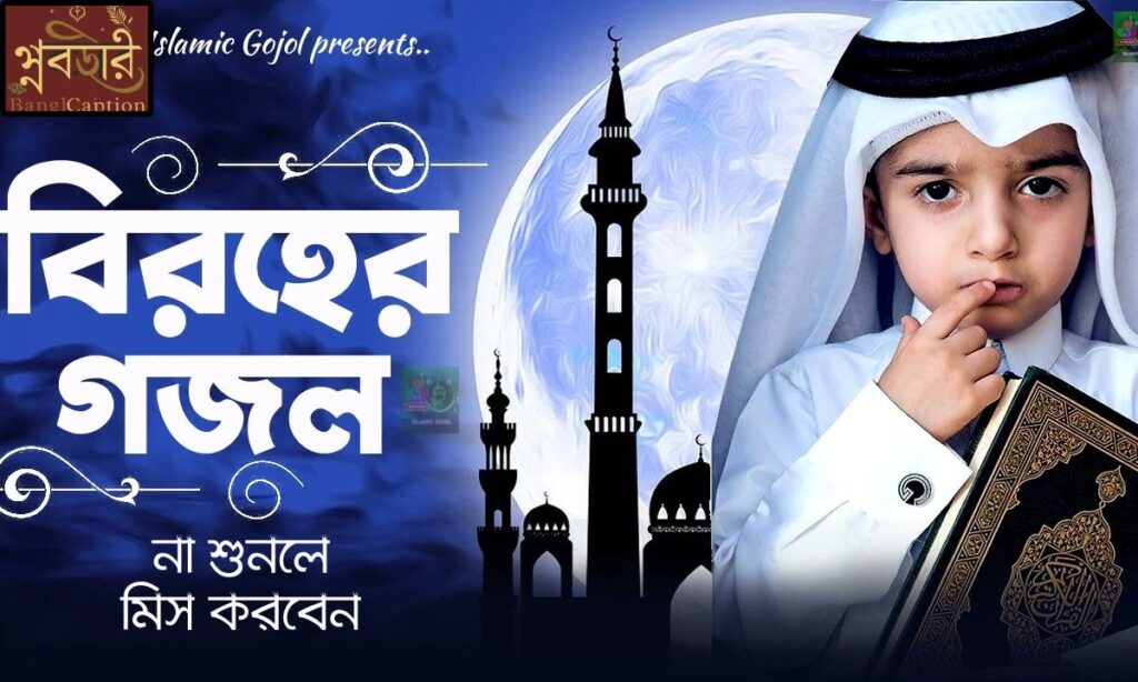 515+ Islamic Caption Bangla: সোশ্যাল মিডিয়ার জন্য স্টাইলিশ বাংলা ইসলামিক ক্যাপশন