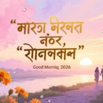 Bangla Good Morning Wishes রোমান্টিক মেসেজ ও স্ট্যাটাস ২০২৬