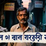 Reality Quotes in Bengali জীবন ও কঠিন পরিস্থিতি নিয়ে