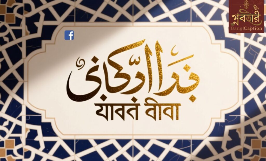 ইসলামিক ফেসবুক বায়ো বাংলা