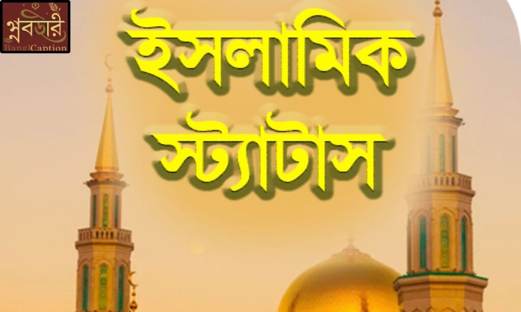 ইসলামিক স্ট্যাটাস বাংলা