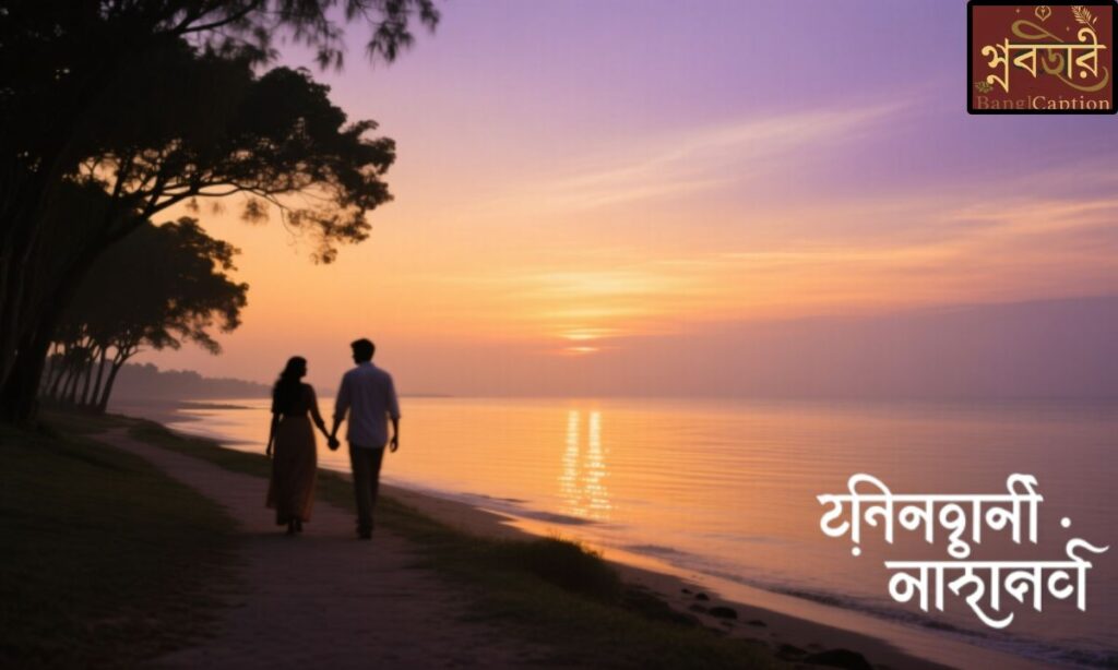 গোধূলি বিকেল নিয়ে রোমান্টিক ক্যাপশন