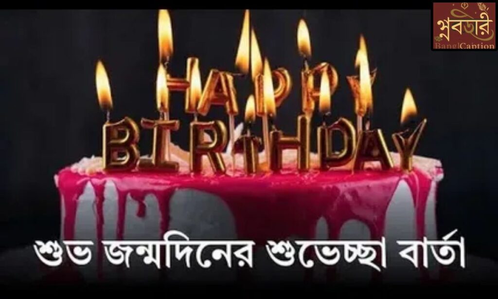 জন্মদিন এর নতুন শুভেচ্ছা বার্তা