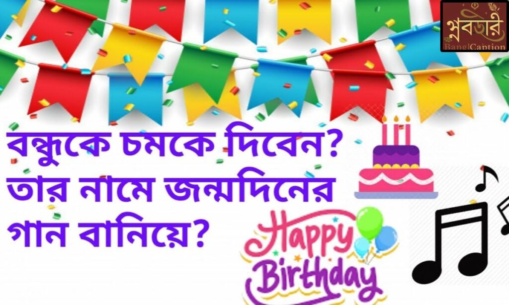 জন্মদিনের শুভেচ্ছা উক্তি