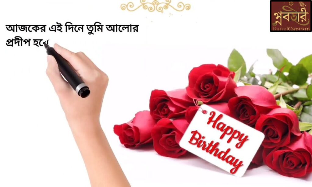 জন্মদিনের শুভেচ্ছা কবিতা
