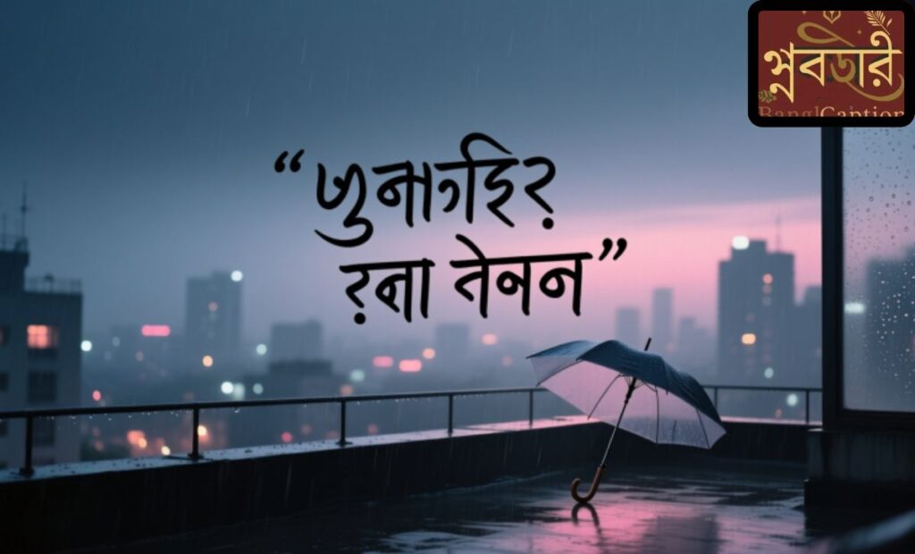 দুঃখের স্ট্যাটাস ক্যাপশন