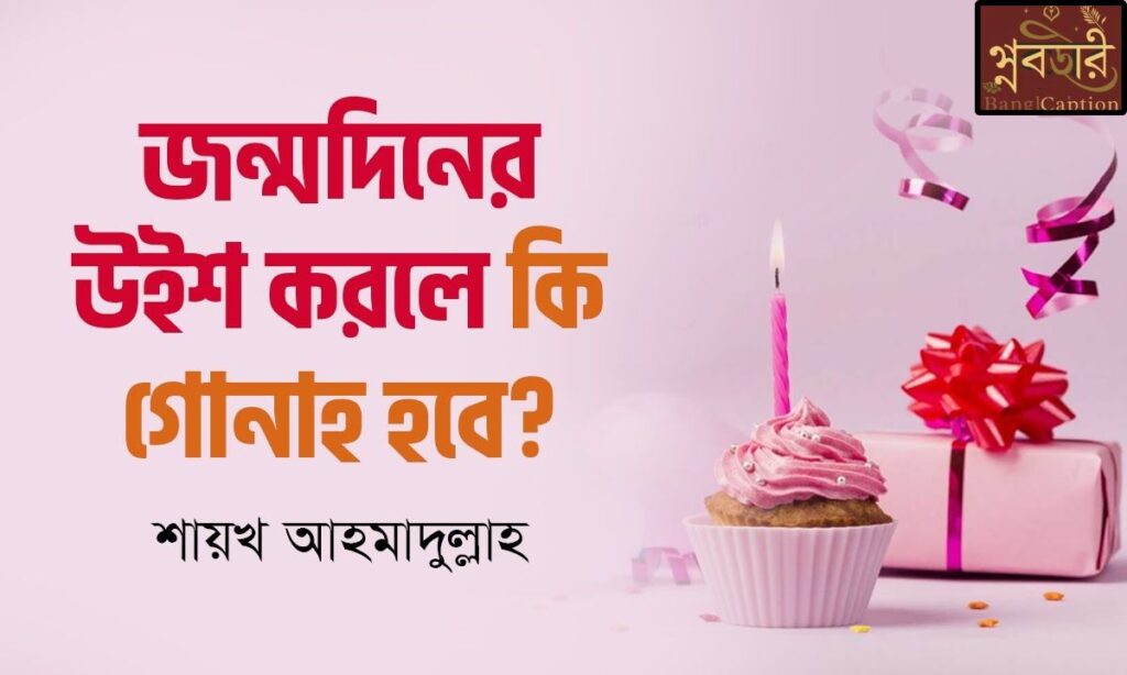 প্রিয় মানুষের জন্মদিনের শুভেচ্ছা ও দোয়া