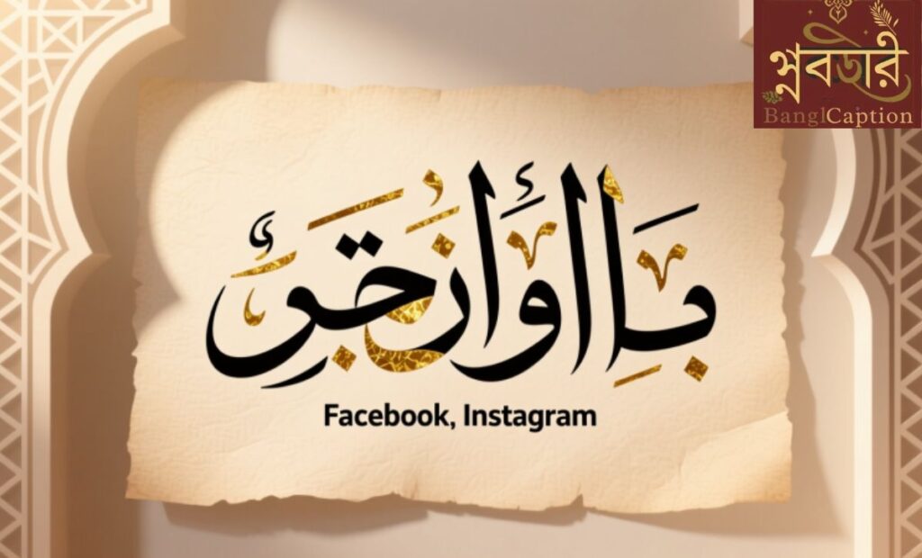ফেসবুক ও ইনস্টাগ্রামের জন্য স্টাইলিশ ইসলামিক ক্যাপশন