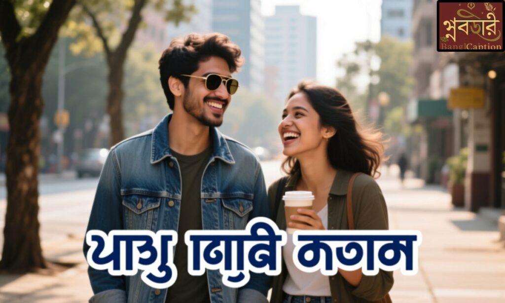 বন্ধু নিয়ে ক্যাপশন