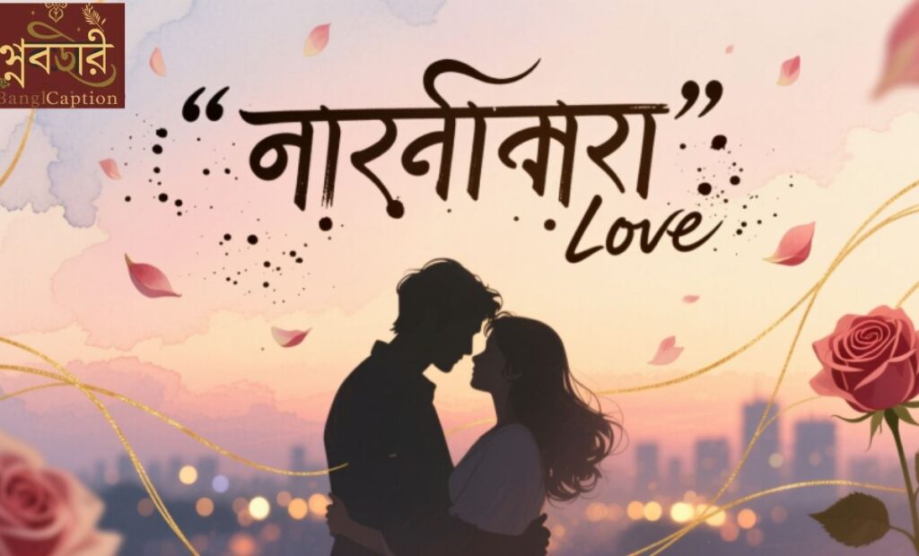 ভালোবাসা নিয়ে ক্যাপশন