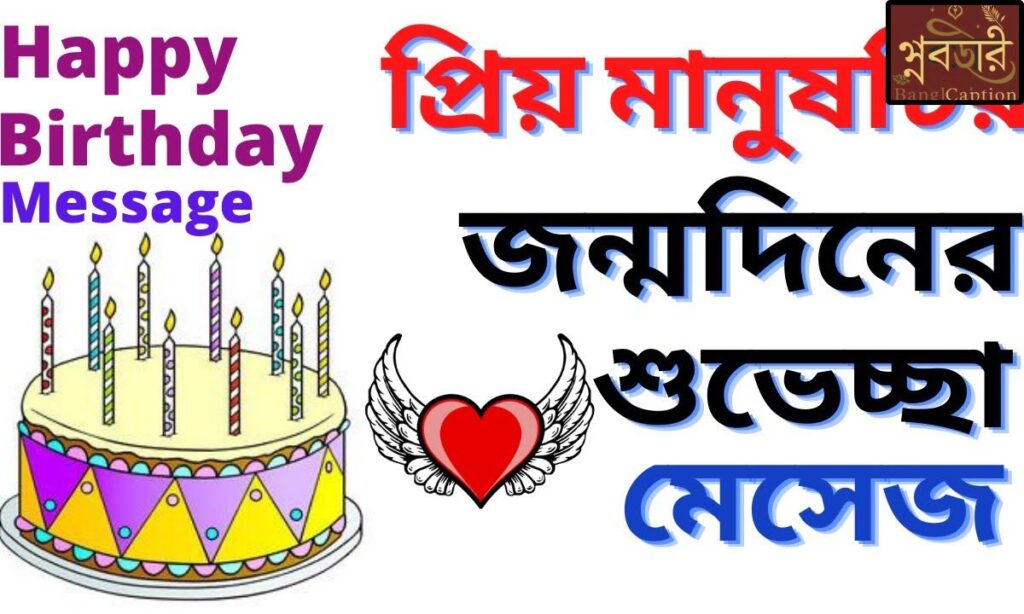 রোমান্টিক জন্মদিনের শুভেচ্ছা