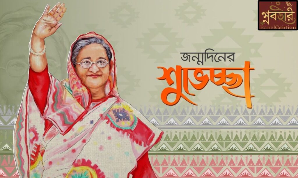 শুভ জন্মদিন প্রিয় স্ট্যাটাস