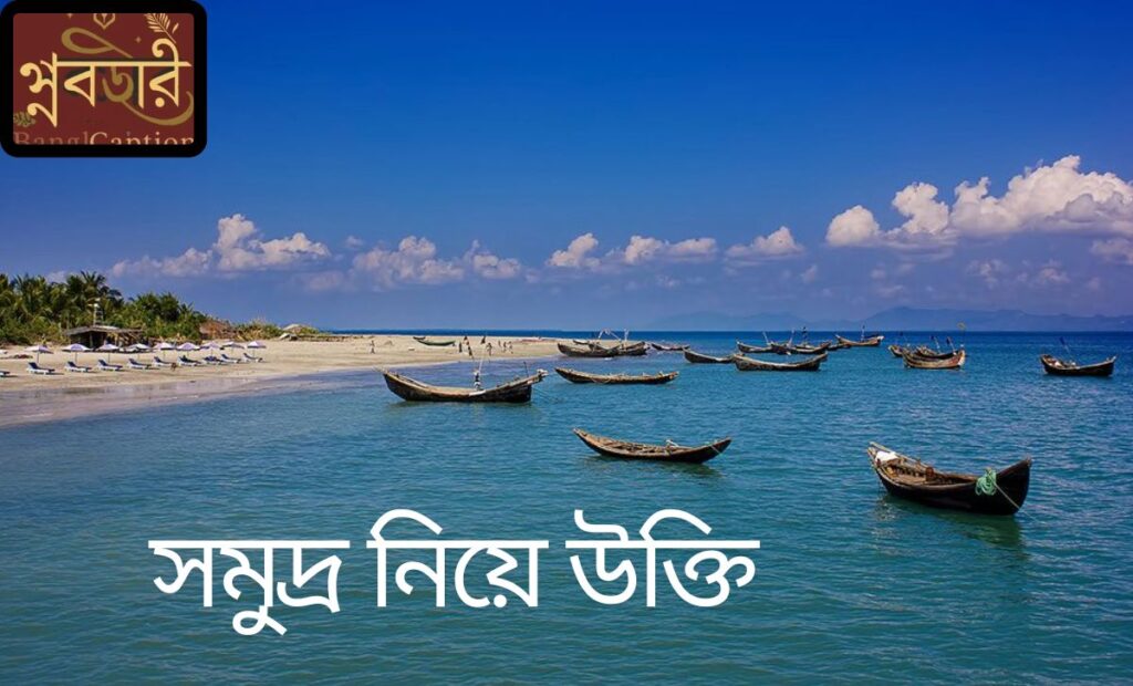 সমুদ্র নিয়ে উক্তি