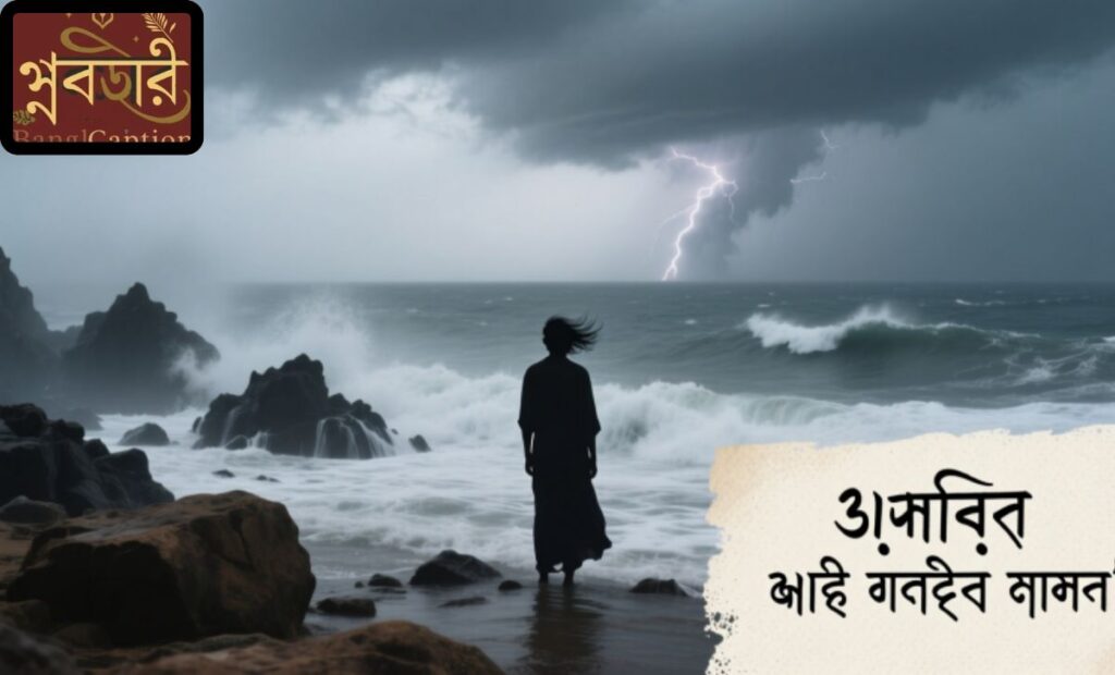 সমুদ্র নিয়ে কষ্টের ক্যাপশন