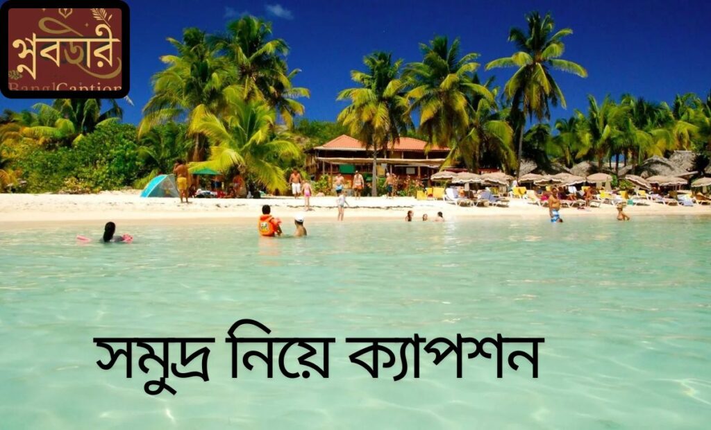 সমুদ্র নিয়ে ক্যাপশন