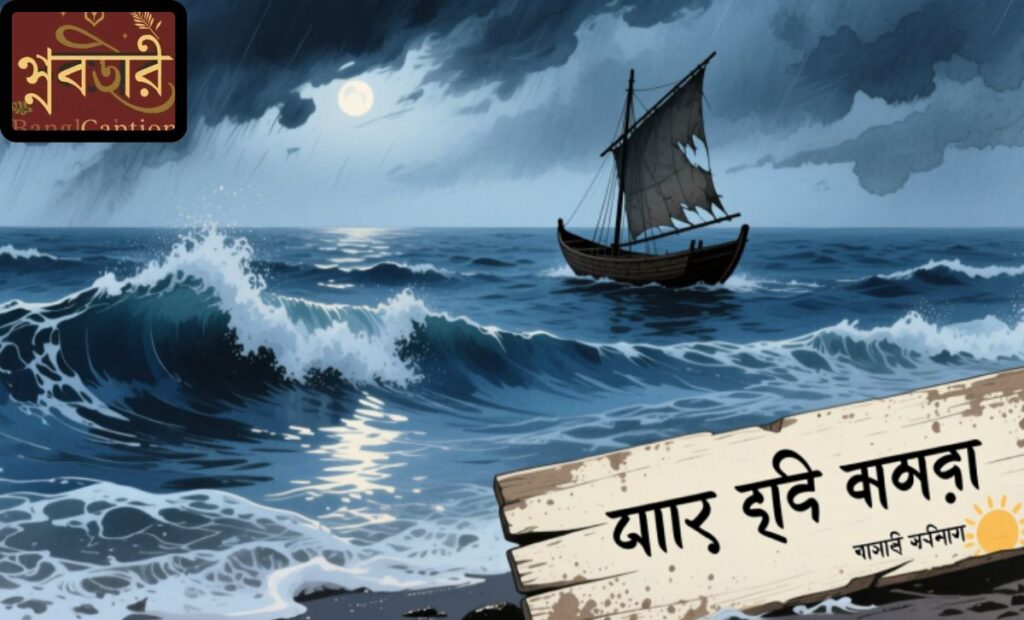 সাগর নিয়ে কবিতা