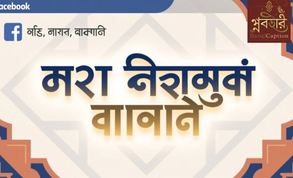 স্মার্ট ফেসবুক বায়ো বাংলা